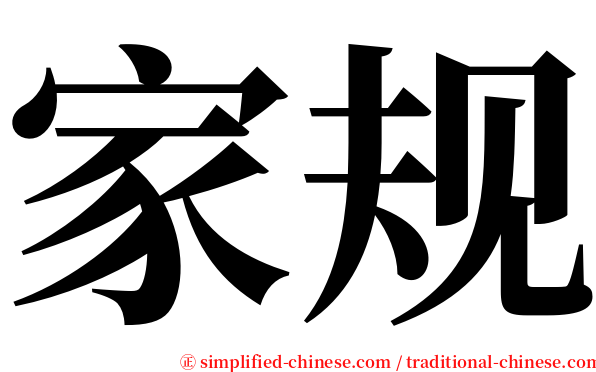 家规 serif font
