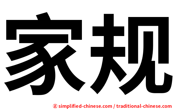 家规