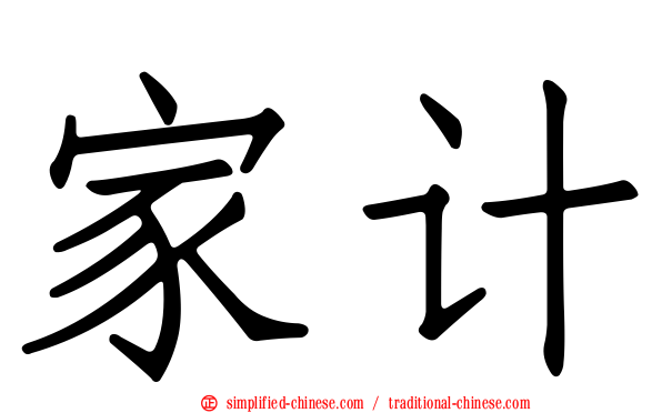 家计