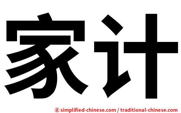 家计