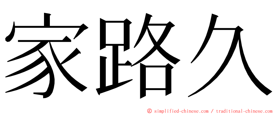 家路久 ming font