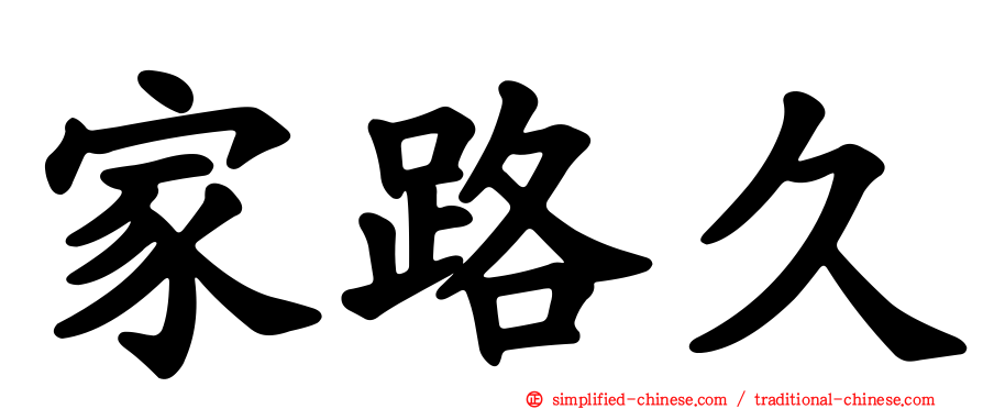 家路久