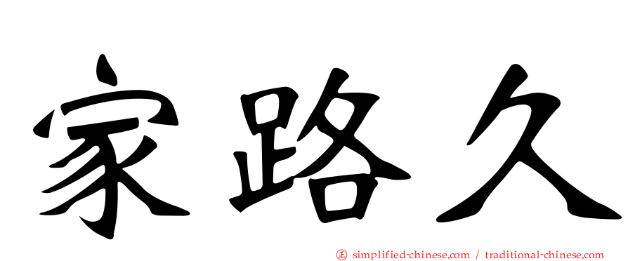 家路久
