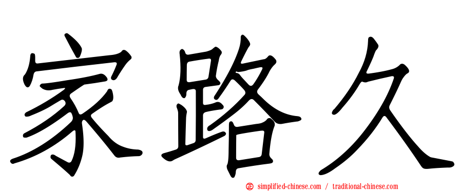 家路久