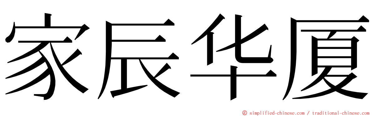 家辰华厦 ming font