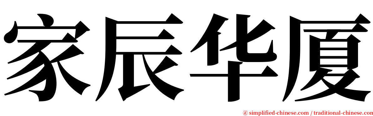 家辰华厦 serif font