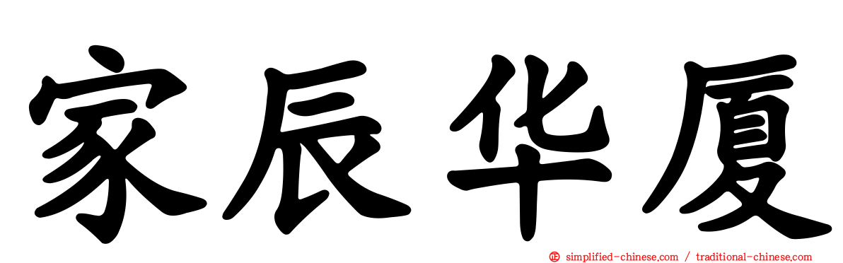 家辰华厦