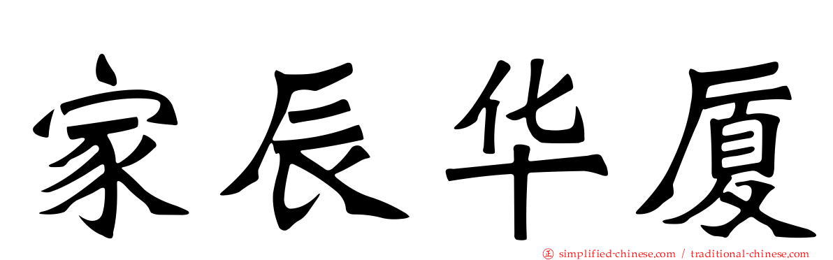 家辰华厦