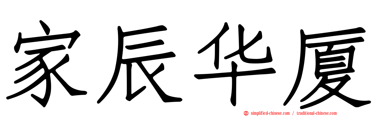 家辰华厦