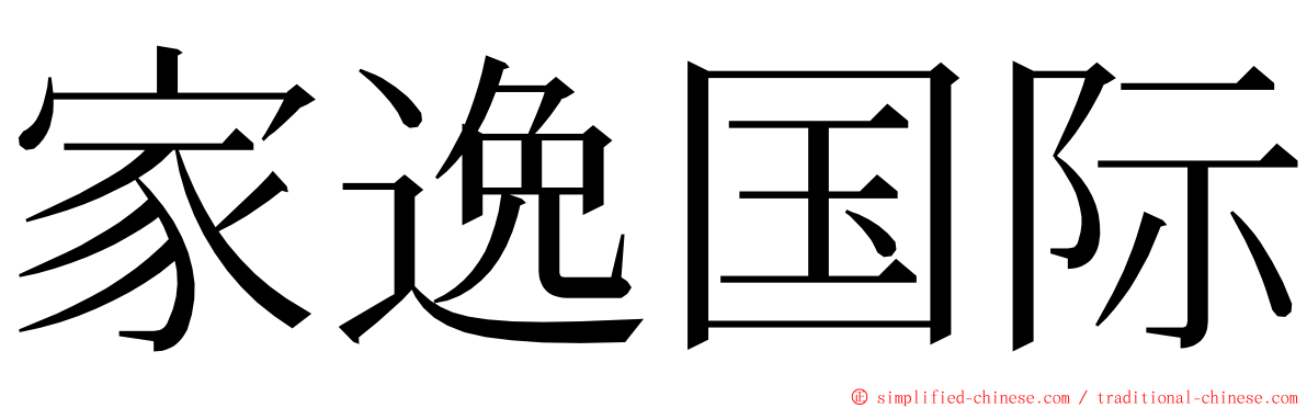 家逸国际 ming font