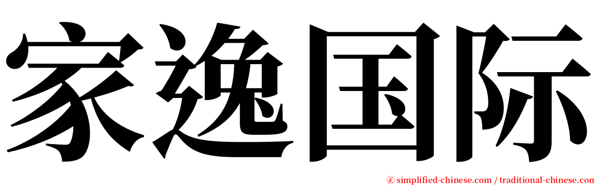 家逸国际 serif font