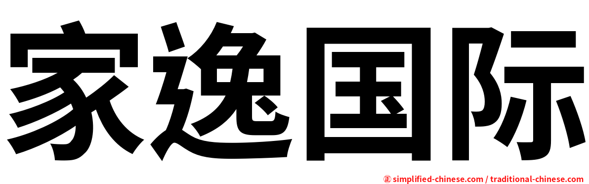 家逸国际