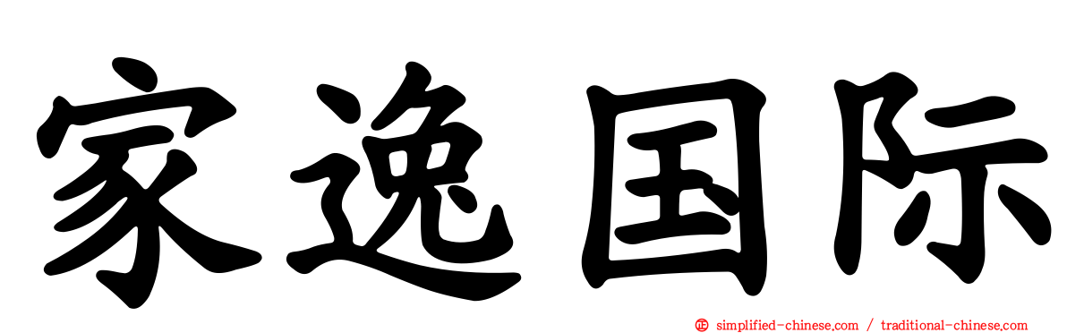 家逸国际