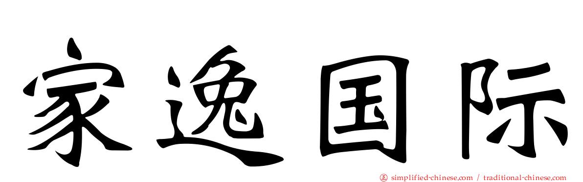 家逸国际