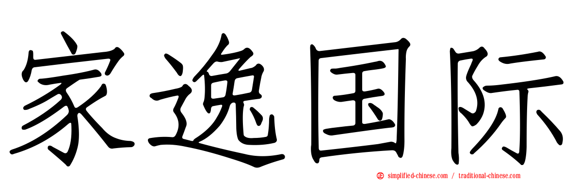 家逸国际