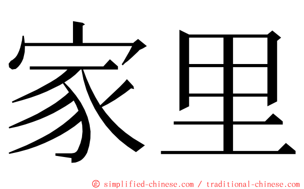 家里 ming font