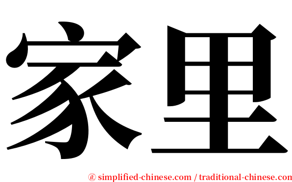 家里 serif font