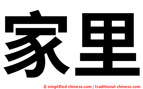 家里