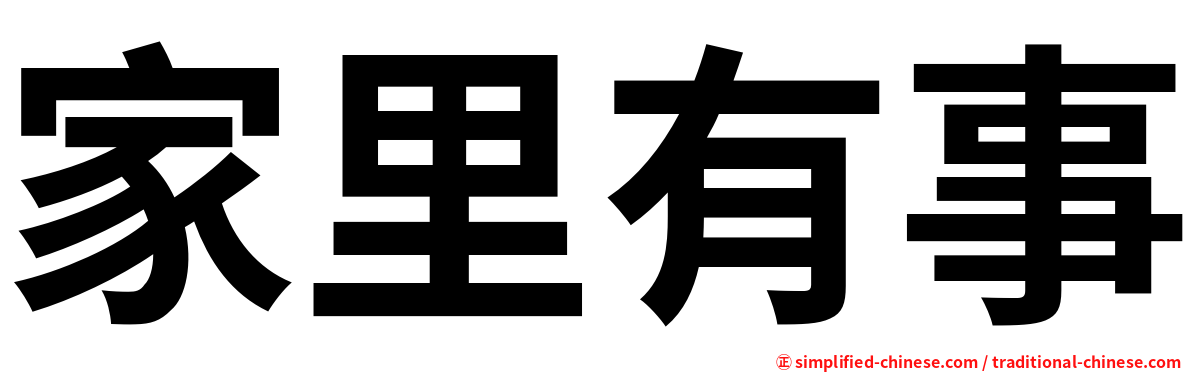 家里有事