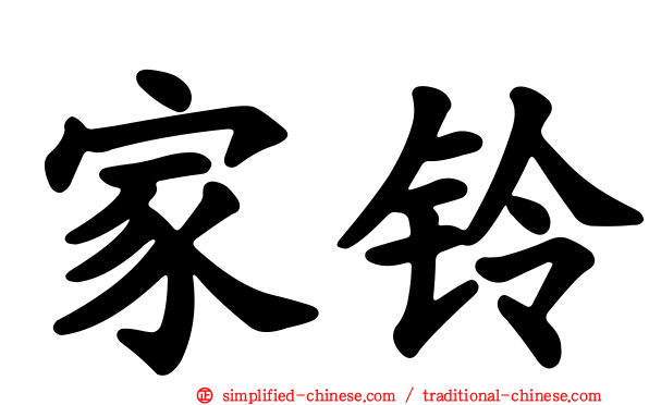 家铃