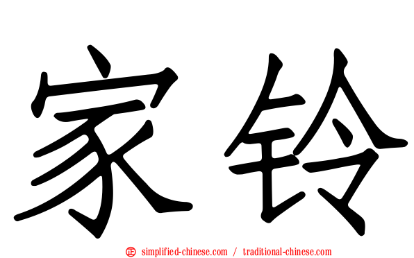 家铃