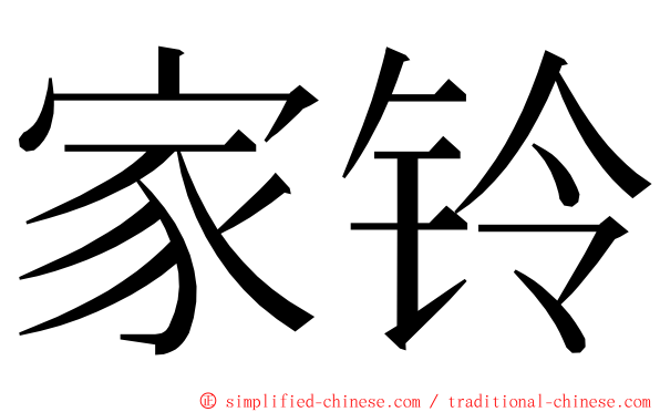 家铃 ming font