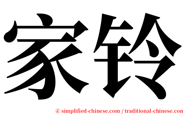 家铃 serif font