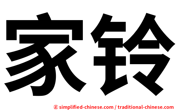 家铃