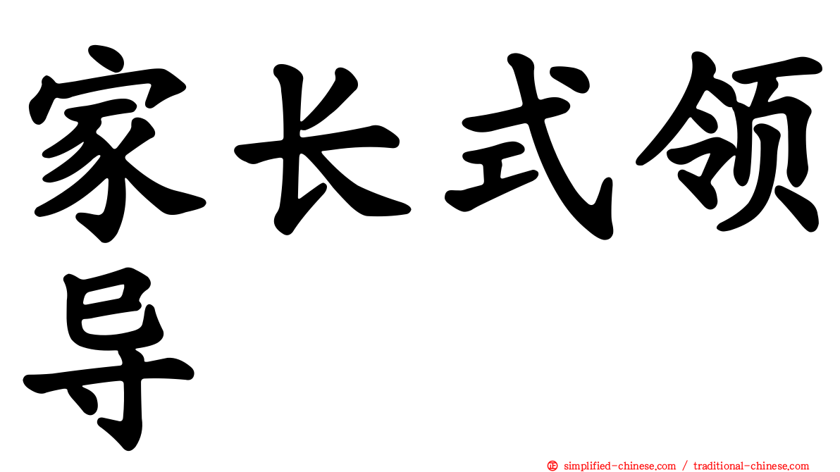 家长式领导