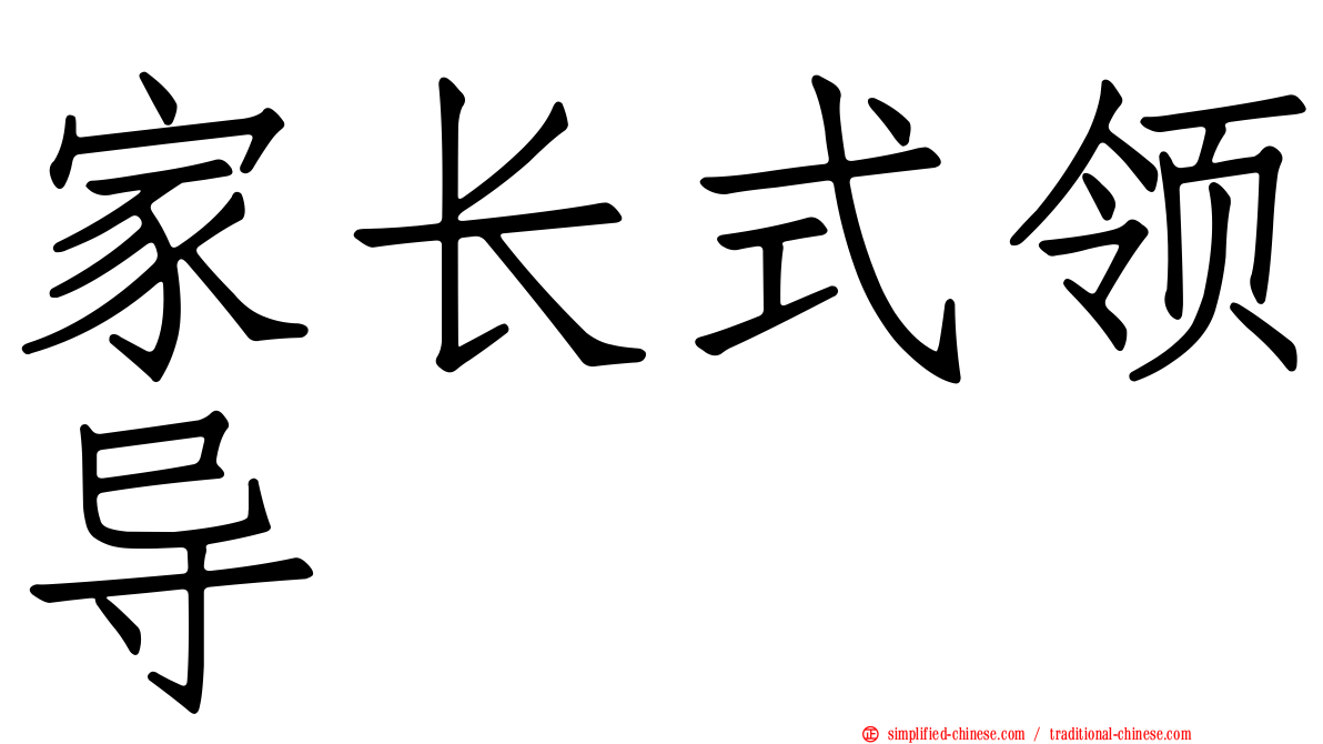 家长式领导