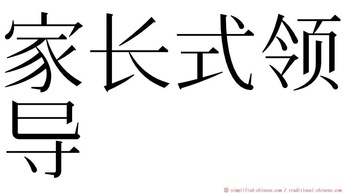 家长式领导 ming font