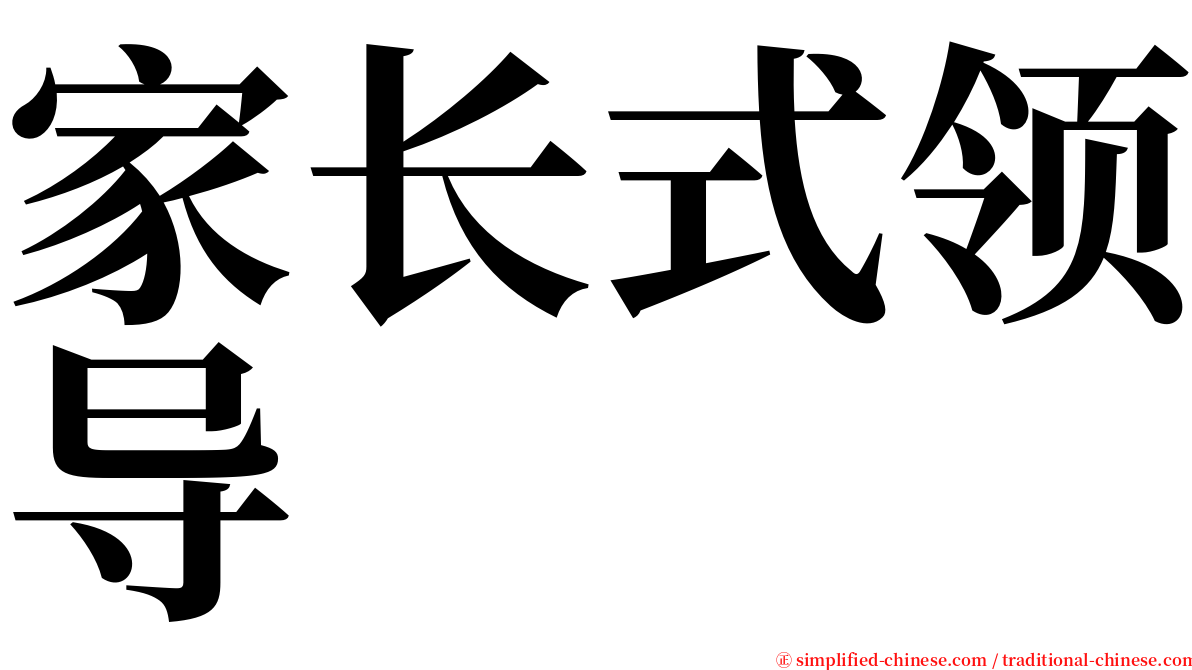 家长式领导 serif font