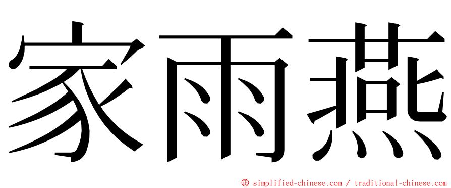 家雨燕 ming font
