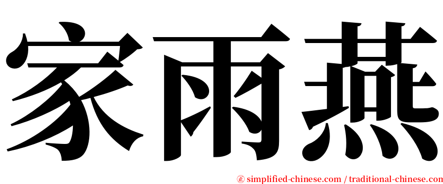 家雨燕 serif font