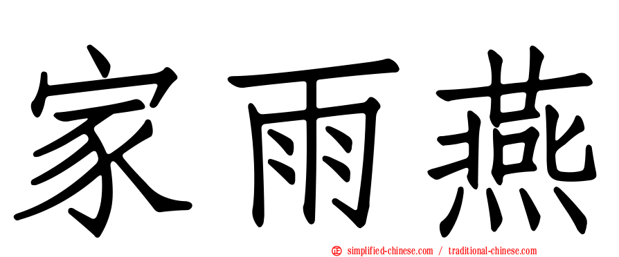 家雨燕