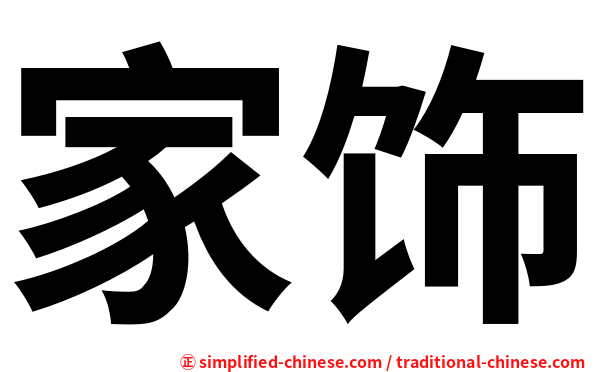 家饰