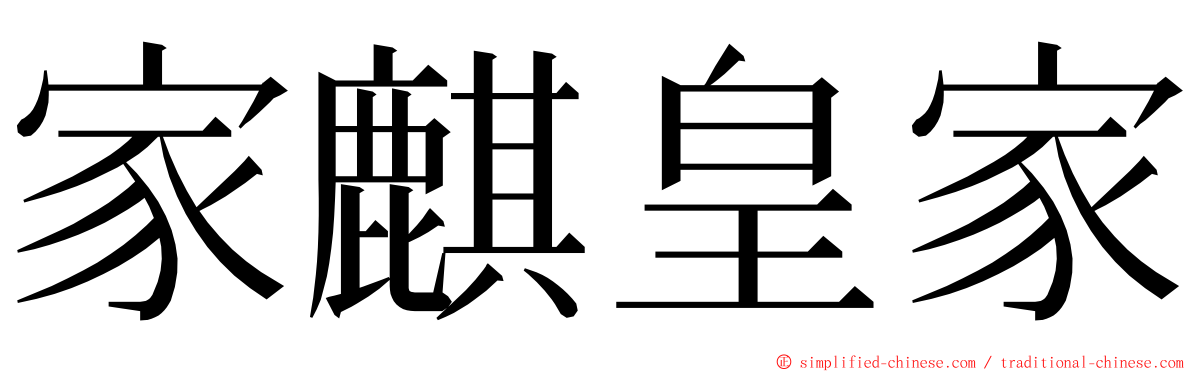 家麒皇家 ming font
