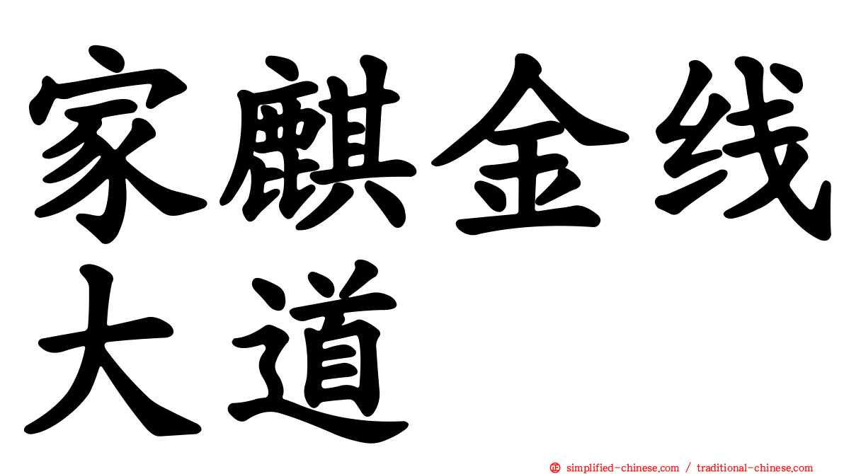 家麒金线大道