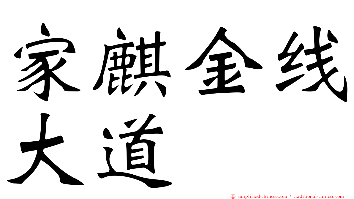 家麒金线大道