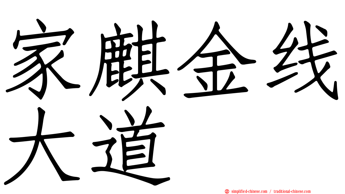 家麒金线大道