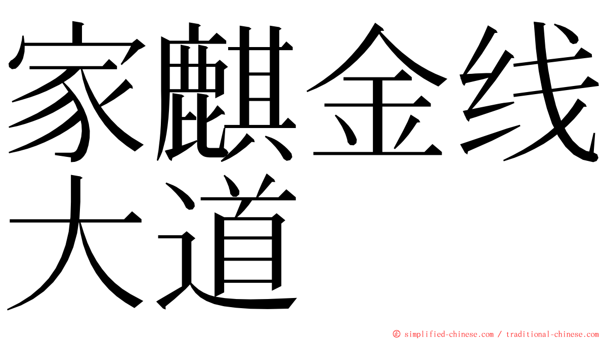 家麒金线大道 ming font