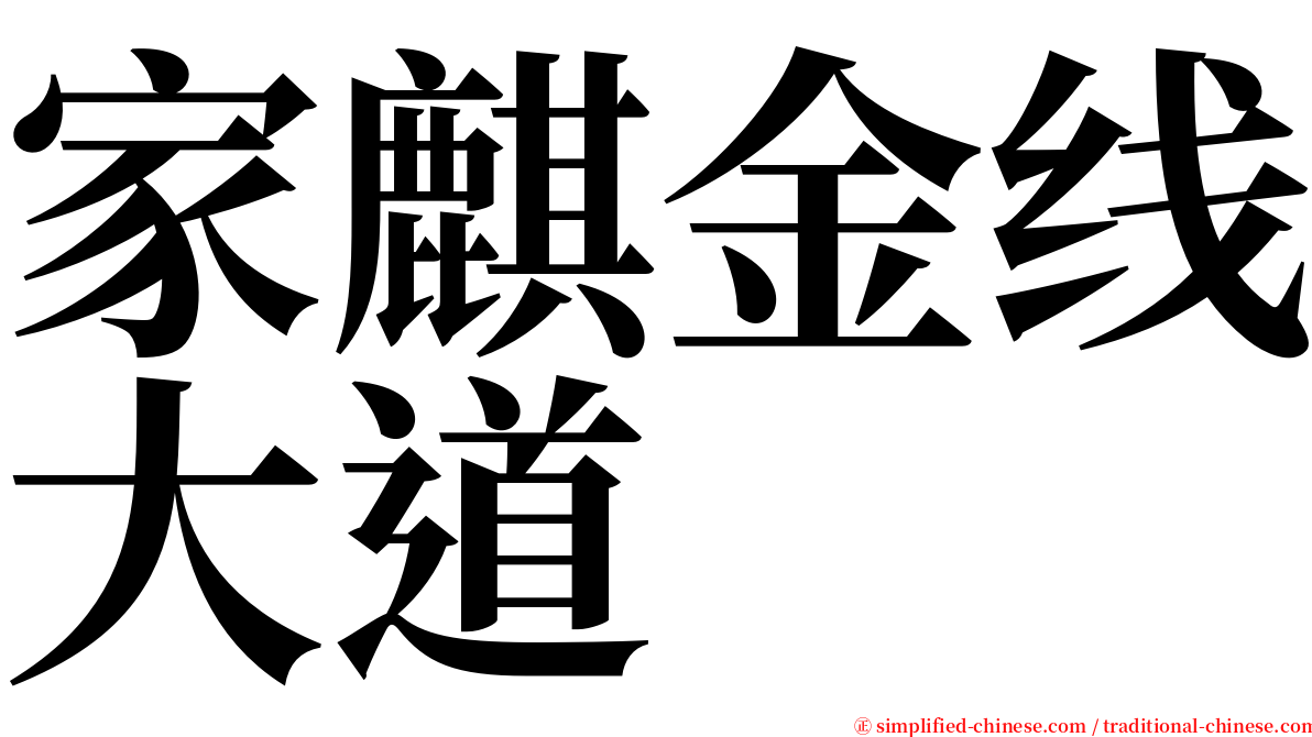 家麒金线大道 serif font