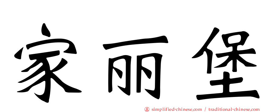 家丽堡