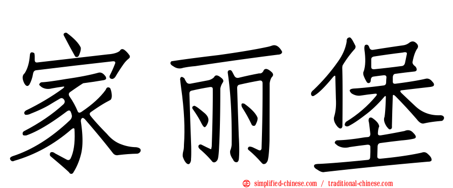 家丽堡