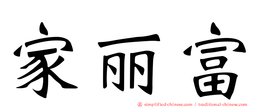 家丽富
