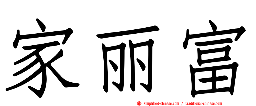 家丽富