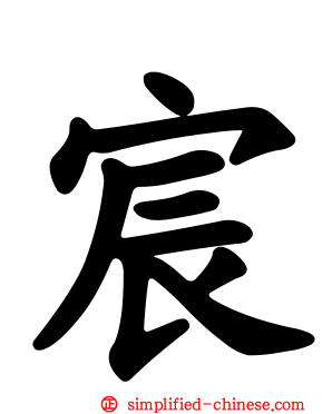 宸
