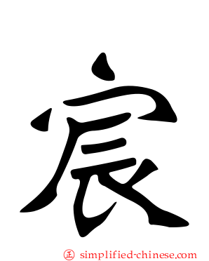 宸