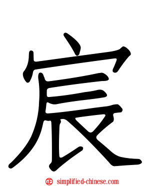 宸