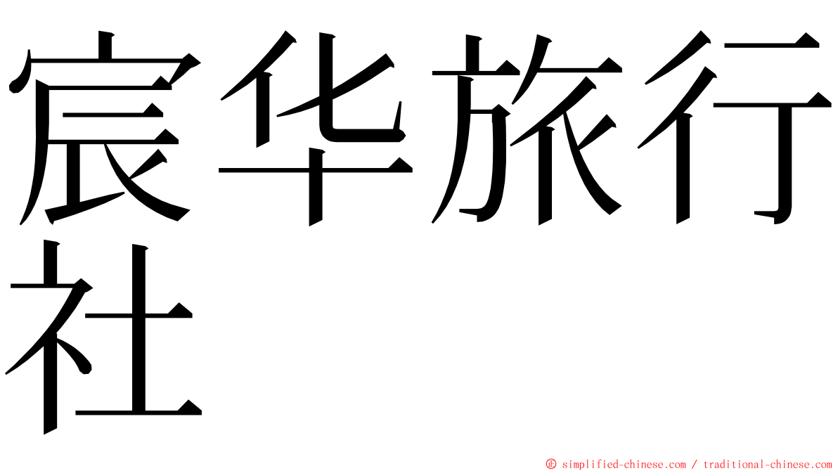 宸华旅行社 ming font
